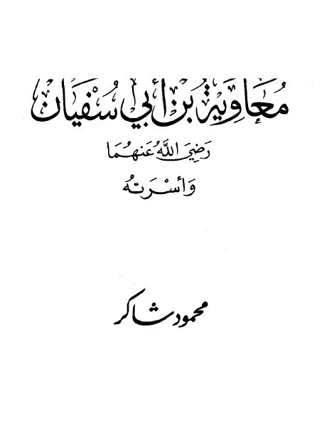 معاوية بن أبي سفيان رضي الله عنهما وأسرته